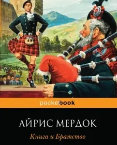 Book and Brotherhood: Iris Murdok