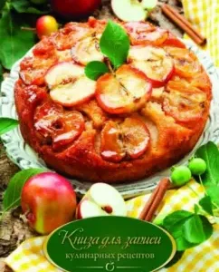 Book for recording culinary recipes "Apple Pie" (35782)