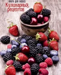 Book for recording culinary recipes "Berries" A6