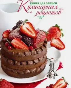 Book for recording culinary recipes "Cake with strawberries"