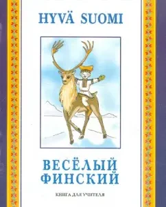 Book for the teacher to the textbook cheerful Finnish: Irina Zyam