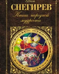 Book of folk wisdom: Ivan Snegirev