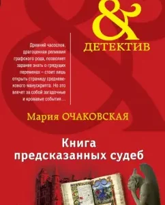 Book of predicted fates: Maria Ochakovskaya