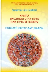 Book of the one on the path or path to Neber: A. Krekutin