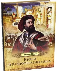 Book on the variety of the world: Marco Polo