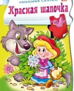 Book with puzzle stickers "Red Hat"