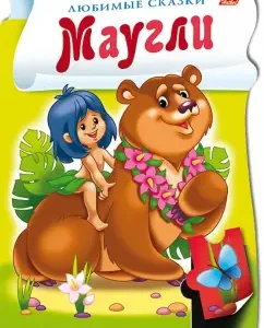 Book with puzzles "Mowgli"