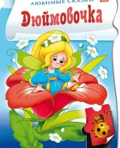 Book with stickers-puzzles "Thumbeline"
