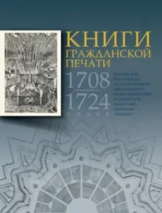Books of Civil Statement of 1708-1724 from the Collection of MGGOZ: Svetlana Knyazeva