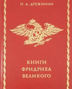 Books of Friedrich the Great: Peter Druzhinin