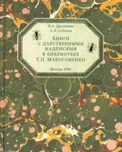 Books with gift inscriptions in the library of G.P. Makogonenko: Druzhinin