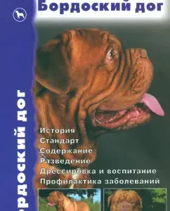 Bordeaux dog. Story. Standard. Content. Breeding. Training and education. Prevention: Olif