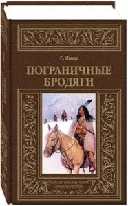 Border tramps: gustav enamar