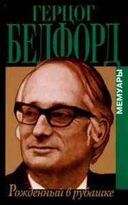 Born in a shirt. Memoirs: John Bedford