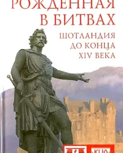 Born in battles. Scotland until the end of the 14th century: Dmitry Fedosov