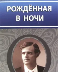 Born in the night: Jack London