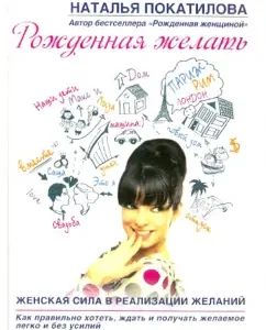 Born to desire. Women's power in the realization of desires: Natalya Pokatilova