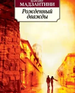 Born twice: Margaret Madzantini