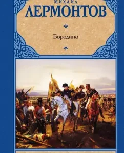 Borodino: Mikhail Lermontov