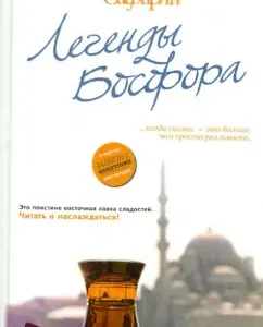 Bosphorus legends. Sweet salt of the Bosphorus. There without back. Love from the bottom of the Bosphorus: Elchin Safarli