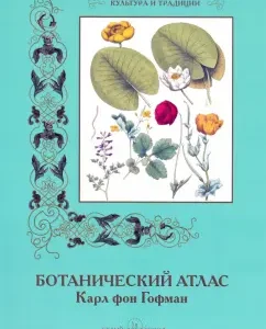 Botanical Atlas. Karl von Hoffmann: Gotman von
