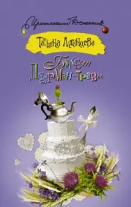 Bouquet Durman-Treva: Tatyana Luhanstseva