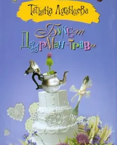 Bouquet Durman-Treva: Tatyana Luhanstseva