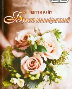 Bouquet of the newlywed: Betty Wright