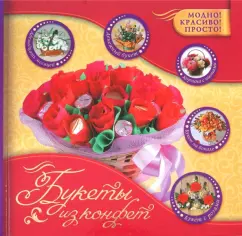 Bouquets of sweets: Snezhana Fialkovskaya