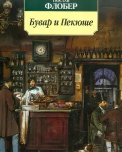 Bouvar and Beijesh: Gustav Flobert