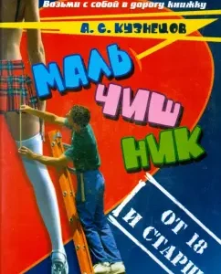 Boy. From 18 and older. Poems and thoughts aloud: Alexey Kuznetsov