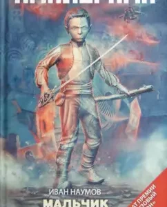 Boy with a saber: Ivan Naumov