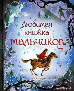 Boys' favorite book