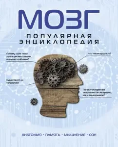 Brain. Popular Encyclopedia: Andrey Dianov