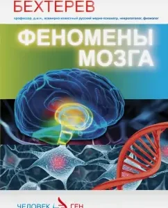 Brain phenomena: Vladimir Bekhterev
