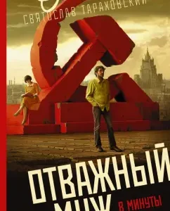 Brave husband in moments of fear: Svyatoslav Tarakhovsky