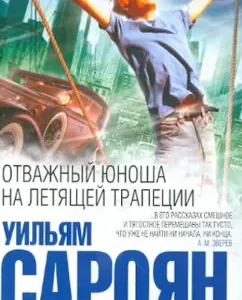 Brave young man on a flying trapezoid: William Saroyan