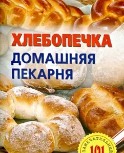 Bread. Home bakery: Vladimir Khlebnikov