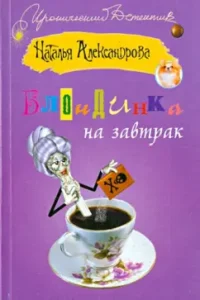 Breakfast blonde: Natalia Alexandrova