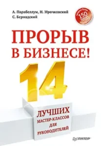 Breakthrough in business! 14 best master classes for leaders: Parabellum