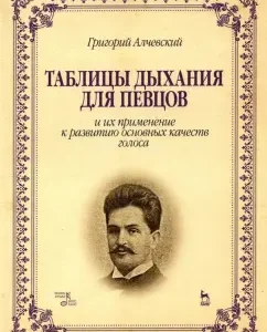 Breathing tables for singers and their use to the development of the main qualities of the voice. Textbook: Grigory Alchevsky