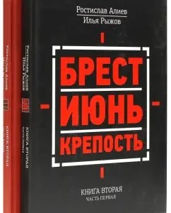 Brest. June. Fortress. The second book in 2 parts: Ryzhov