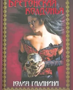 Breton sorceress: Julia Galanina