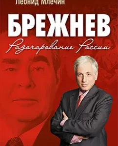 Brezhnev. Disappointment of Russia: Leonid Mlechin