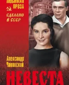 Bride: Alexander Chakovsky