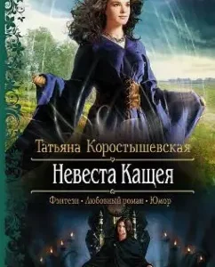 Bride Kashcheya: Tatyana Korostyshevskaya