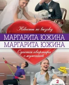 Brides on call. An apartment with a man is rented: Margarita Yuzhina