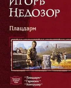 Bridgehead: bridgehead; Garrison; Counteur: Igor Nedozh