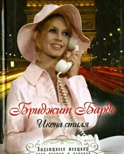 Bridget Bardo. Style icon: Margarita Fomina