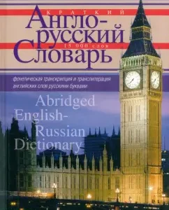 Brief English-Russian Dictionary: Shpakovsky